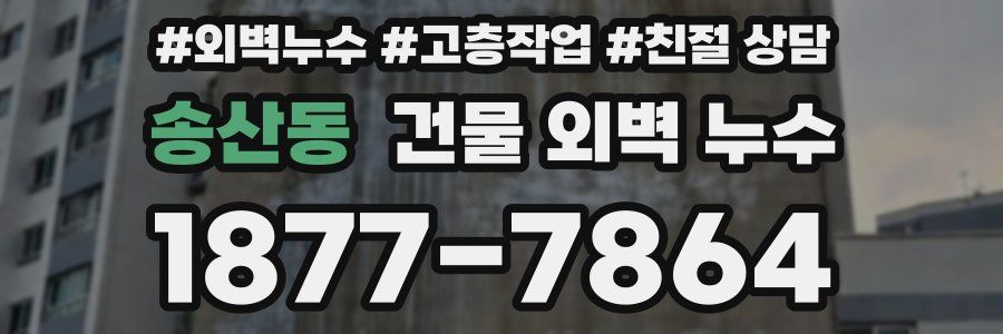 송산동 건물 외벽 누수