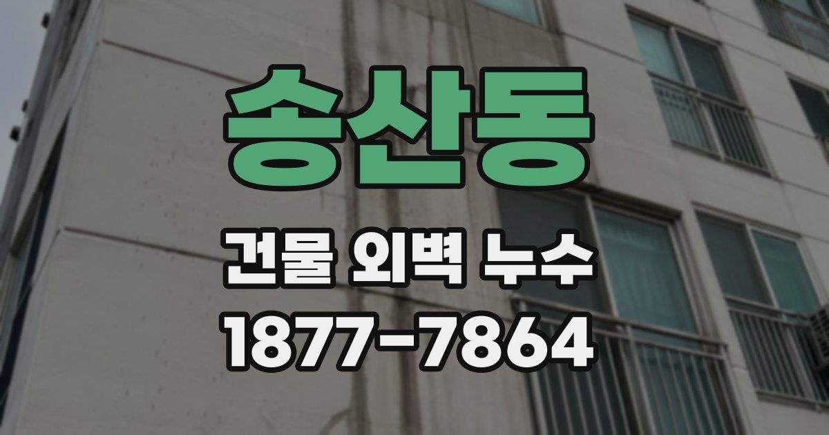 송산동 건물 외벽 누수