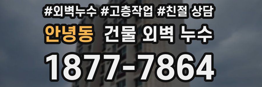 안녕동 건물 외벽 누수