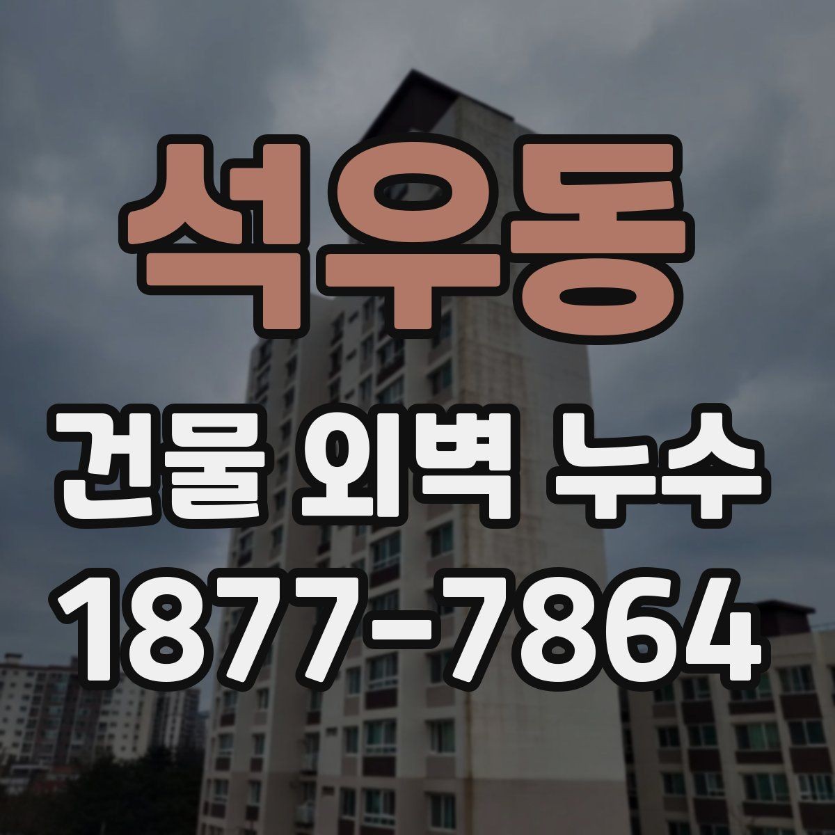 석우동 건물 외벽 누수 공사 전후 비교로 보는 차이
