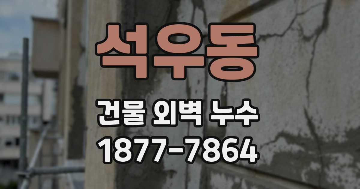 석우동 건물 외벽 누수
