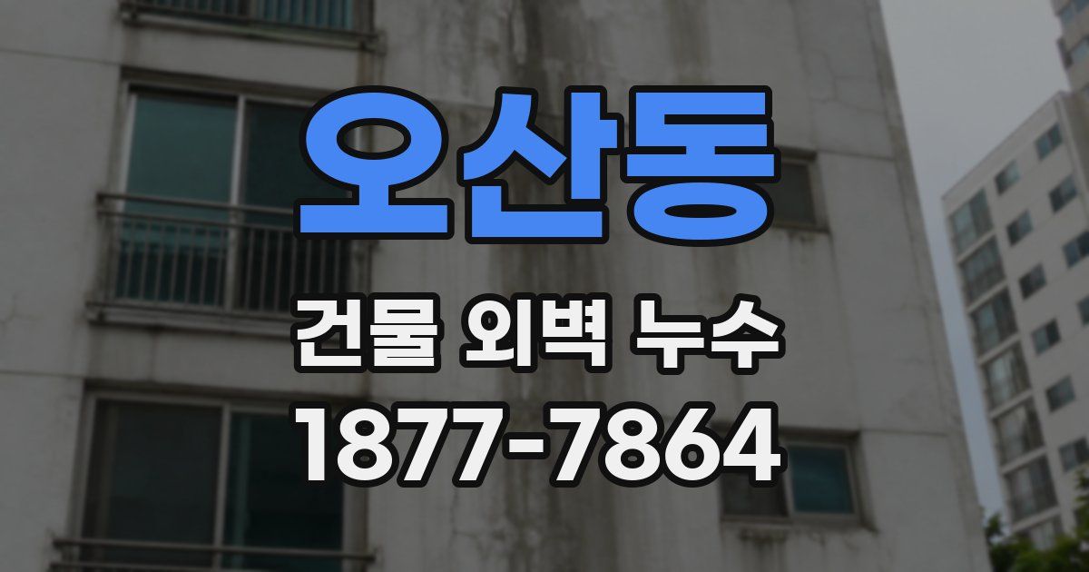 오산동 건물 외벽 누수