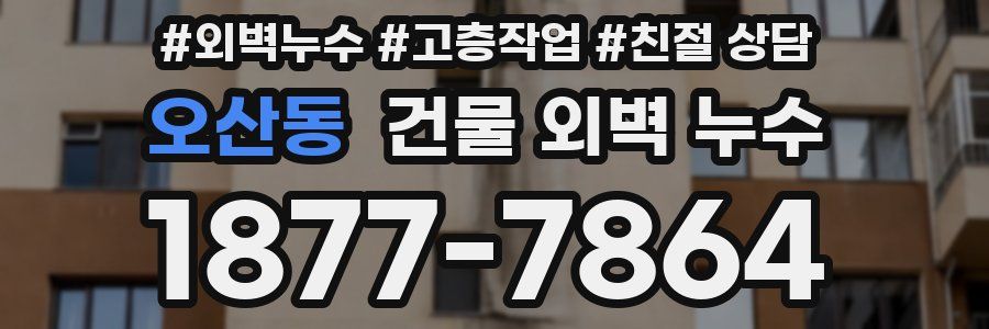 오산동 건물 외벽 누수