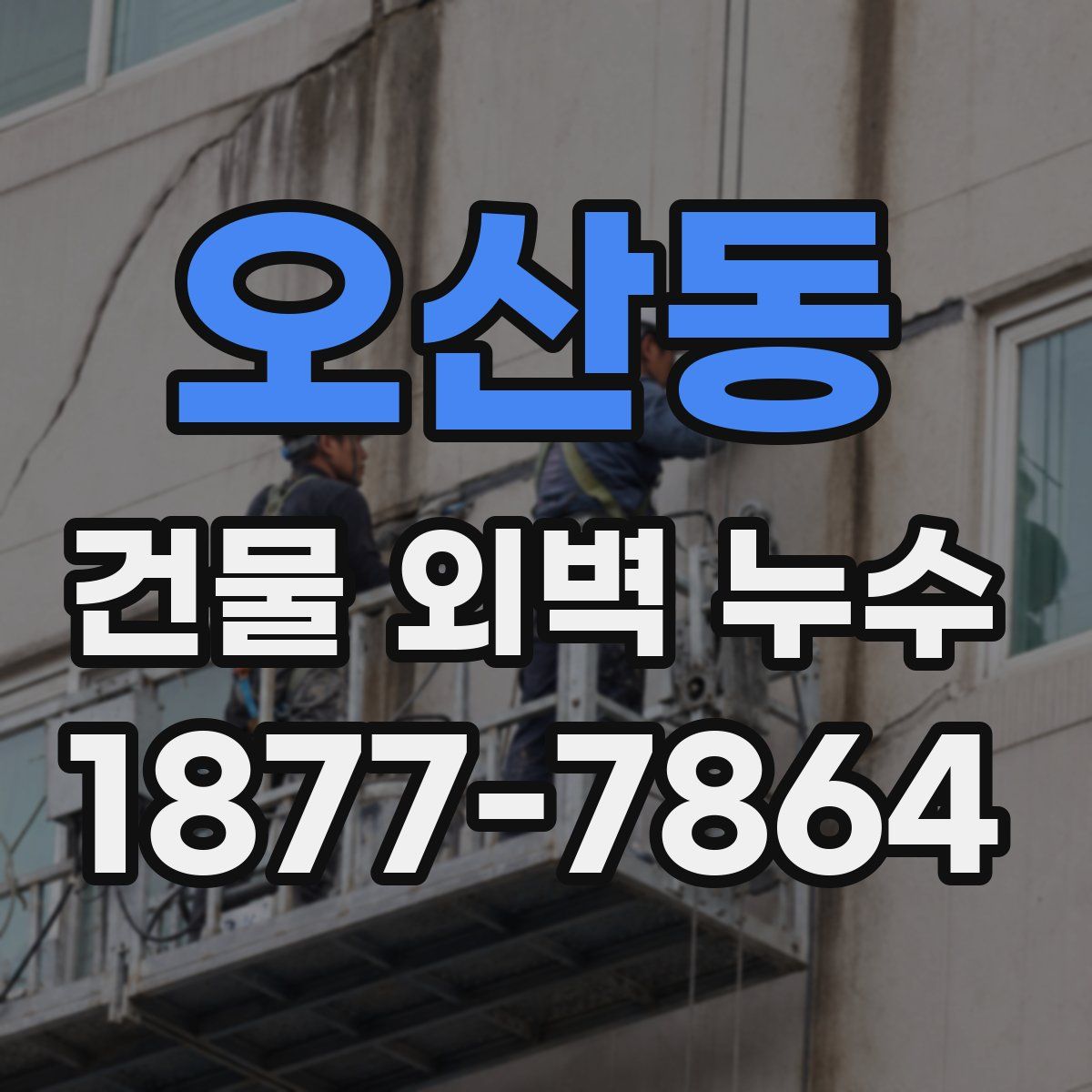 오산동 건물 외벽 누수