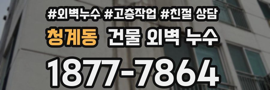 청계동 건물 외벽 누수