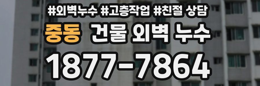 중동 건물 외벽 누수