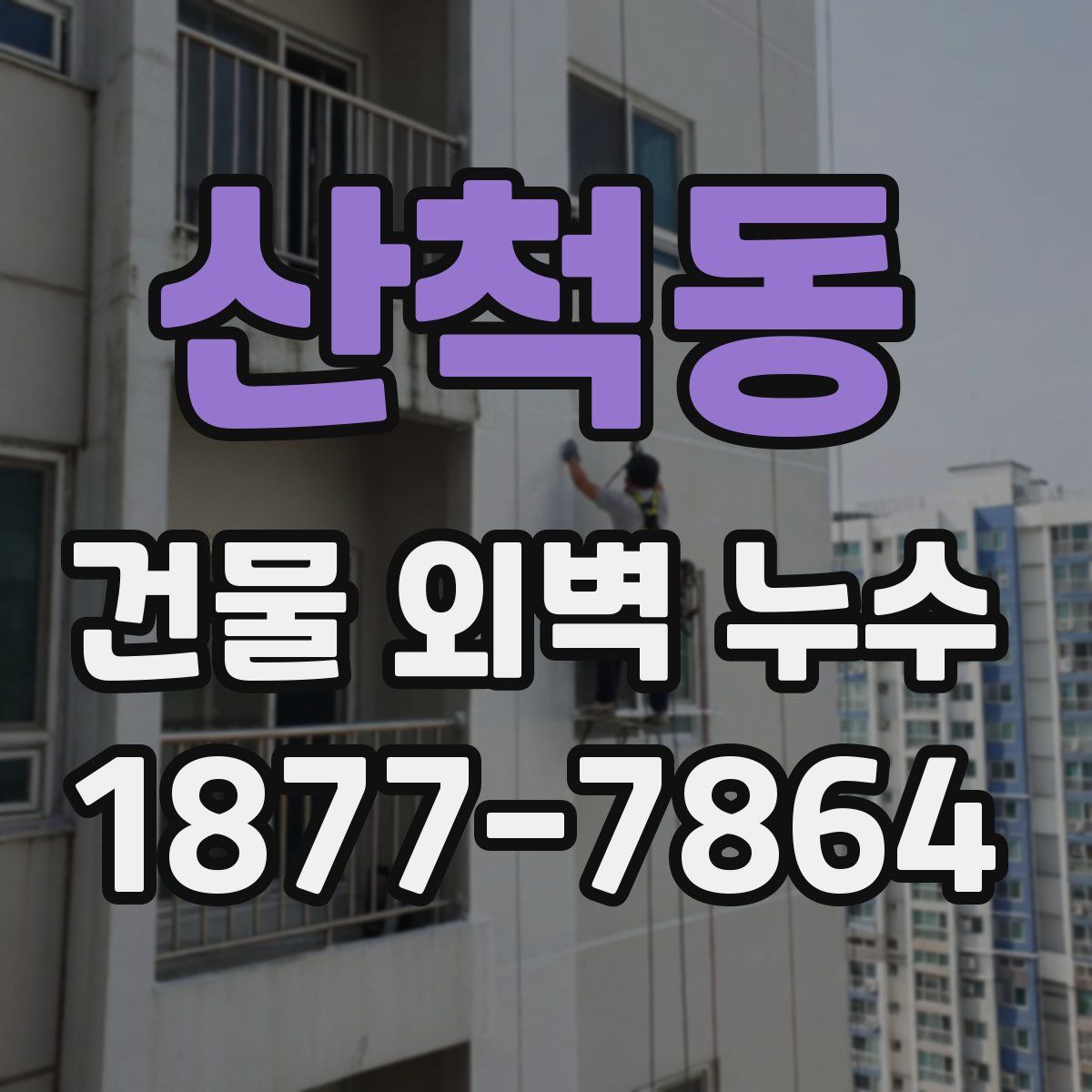 산척동 건물 외벽 누수