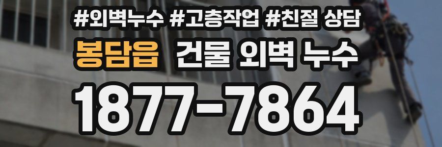 봉담읍 건물 외벽 누수