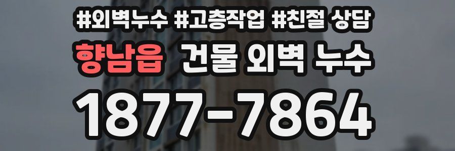 향남읍 건물 외벽 누수