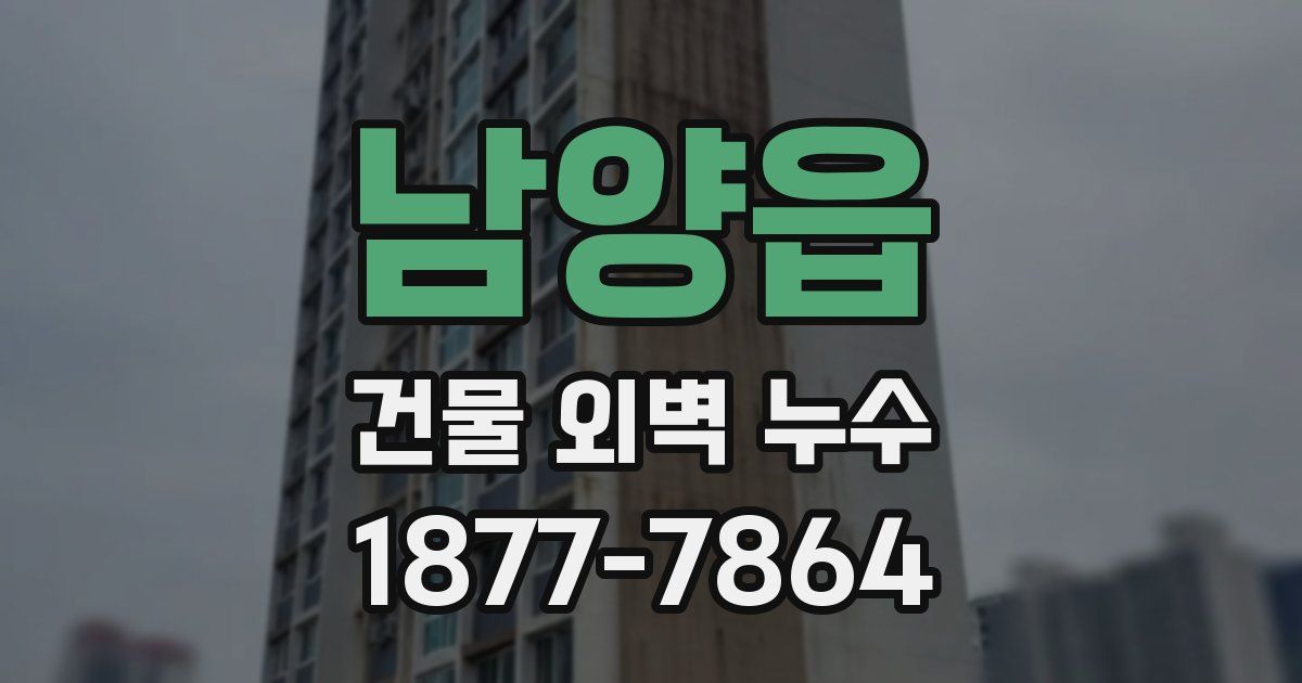남양읍 건물 외벽 누수