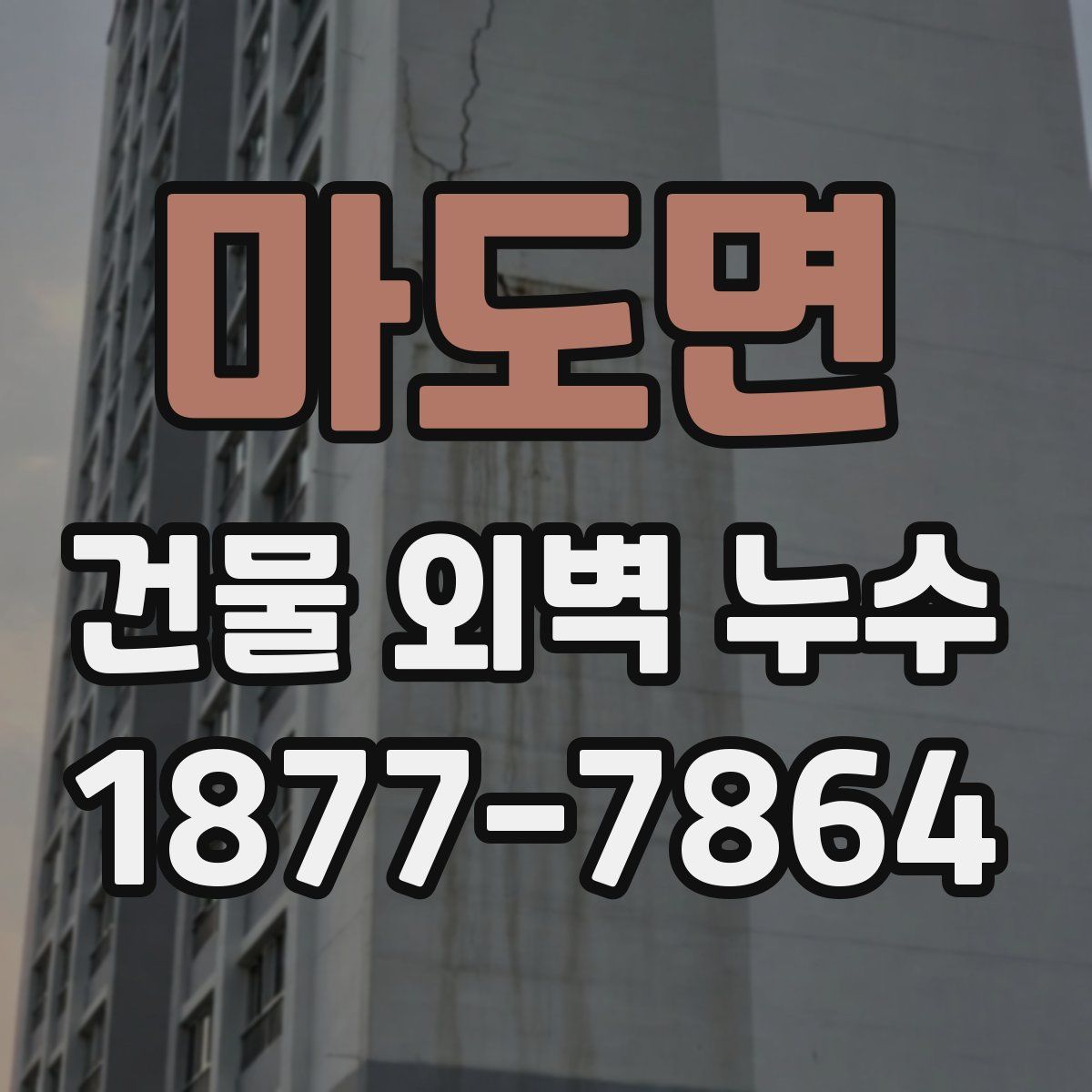마도면 건물 외벽 누수