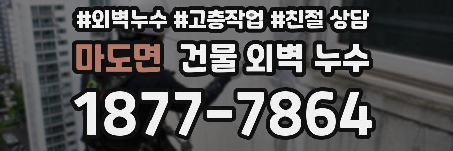 마도면 건물 외벽 누수