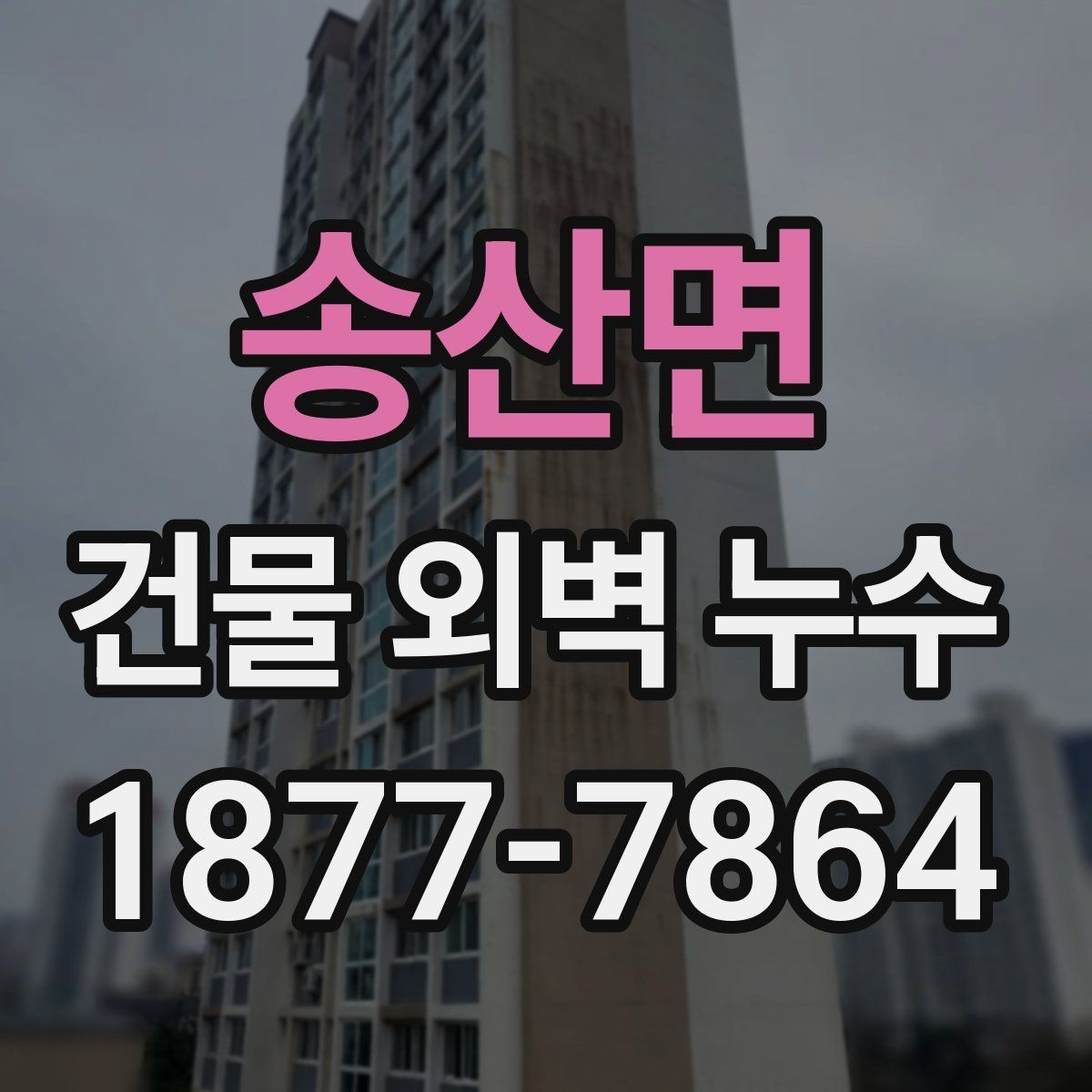 송산면 건물 외벽 누수 해결 후 확인해야 할 사항