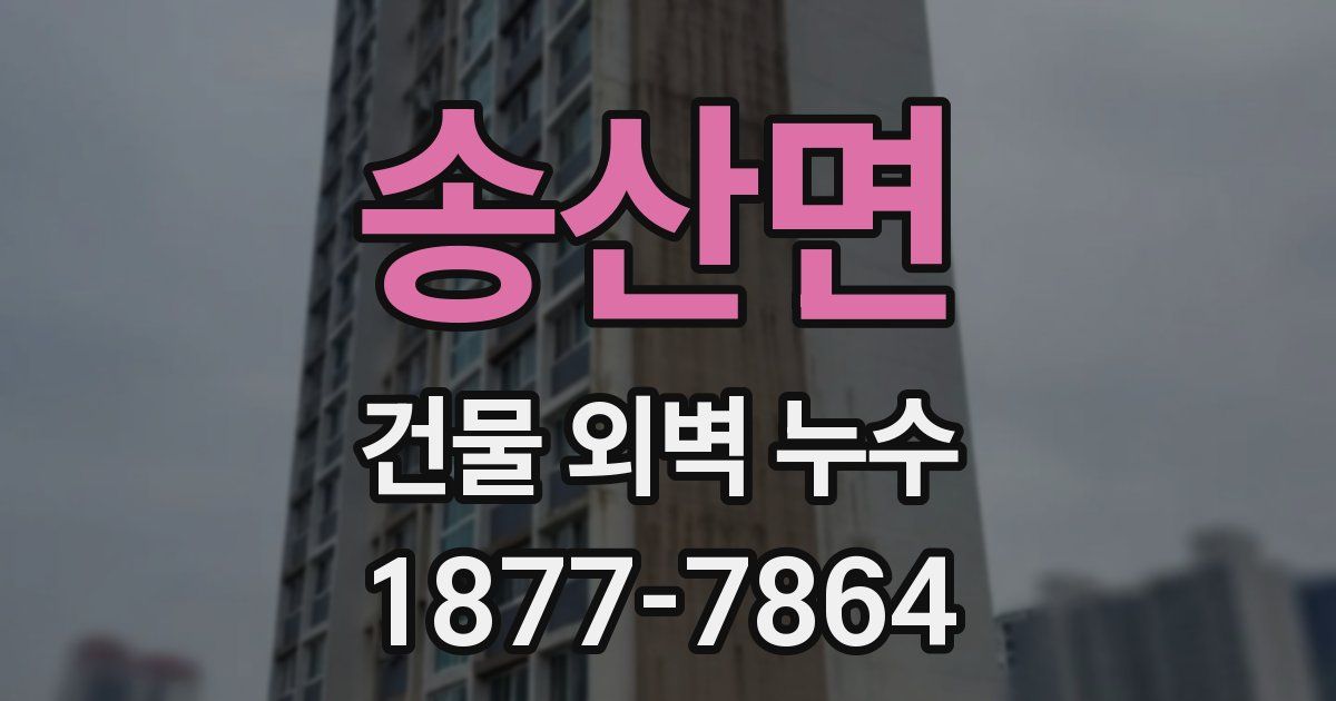 송산면 건물 외벽 누수