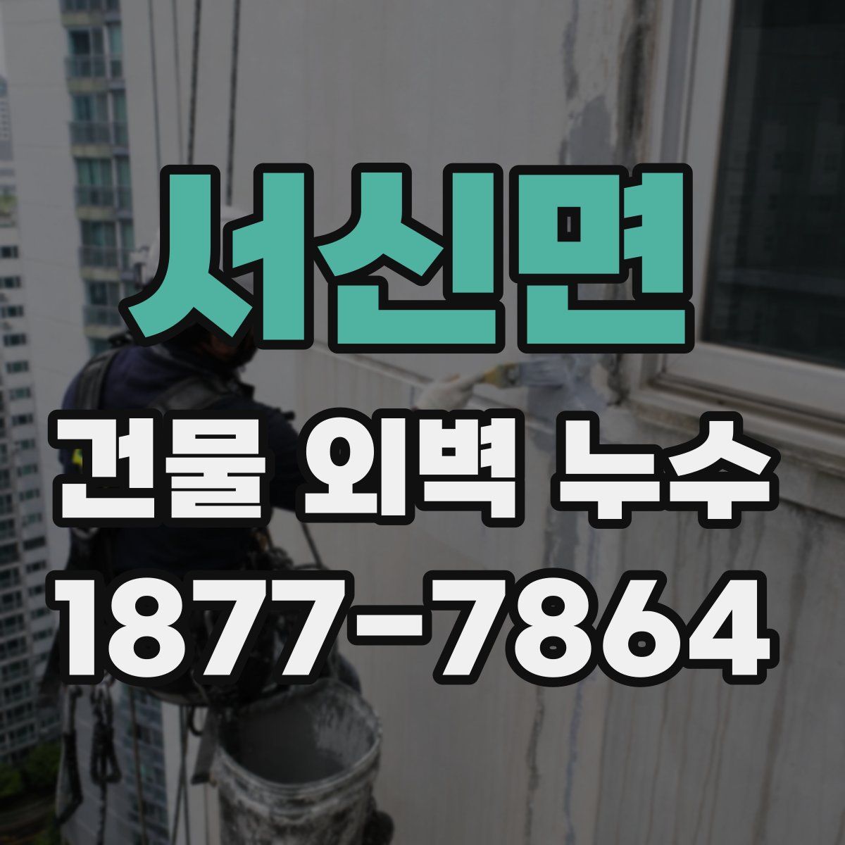 서신면 건물 외벽 누수