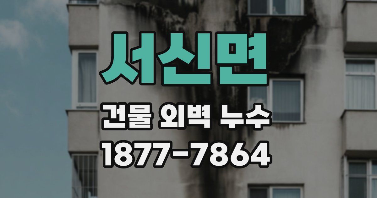 서신면 건물 외벽 누수