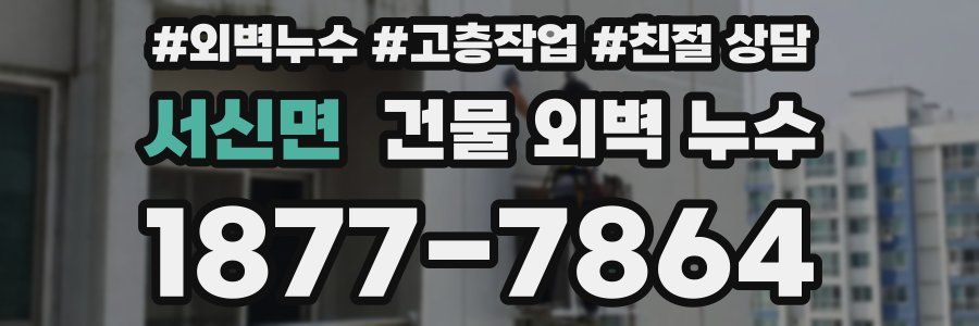 서신면 건물 외벽 누수