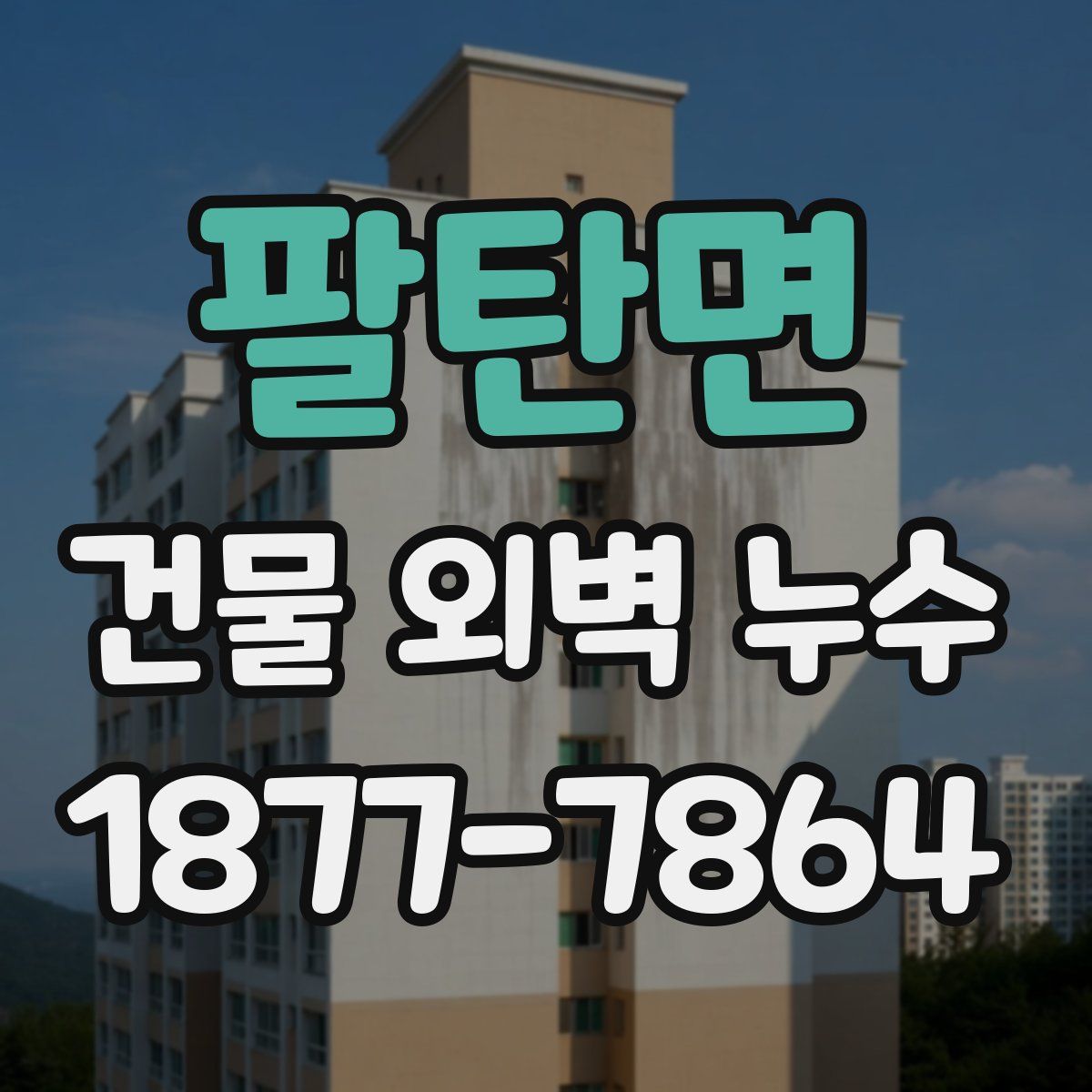 팔탄면 건물 외벽 누수
