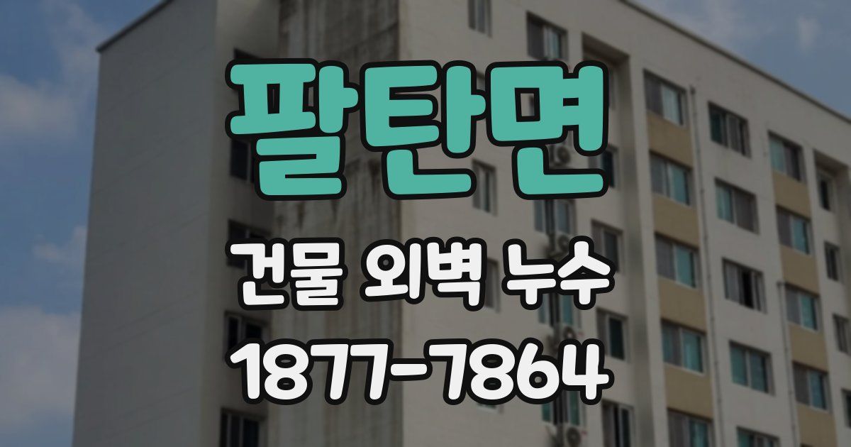 팔탄면 건물 외벽 누수