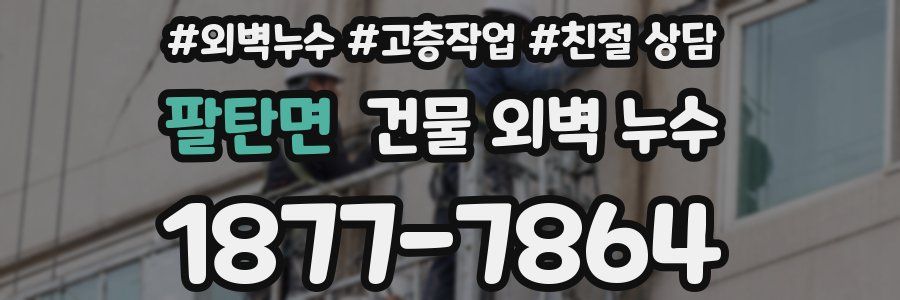 팔탄면 건물 외벽 누수