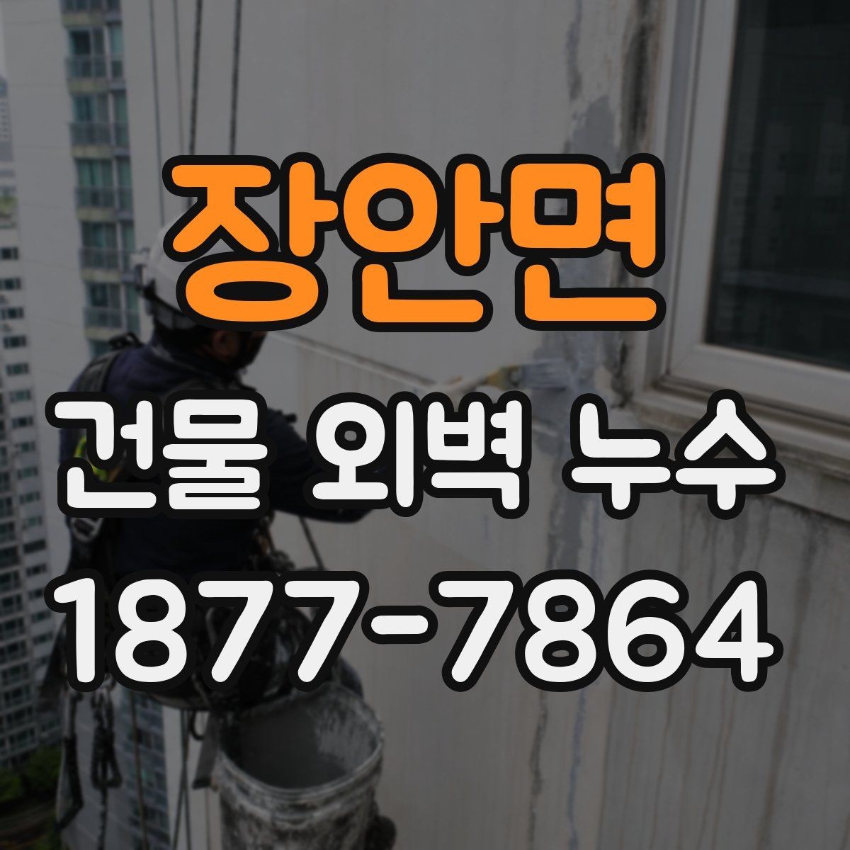 장안면 건물 외벽 누수 원인에 따라 달라지는 대응