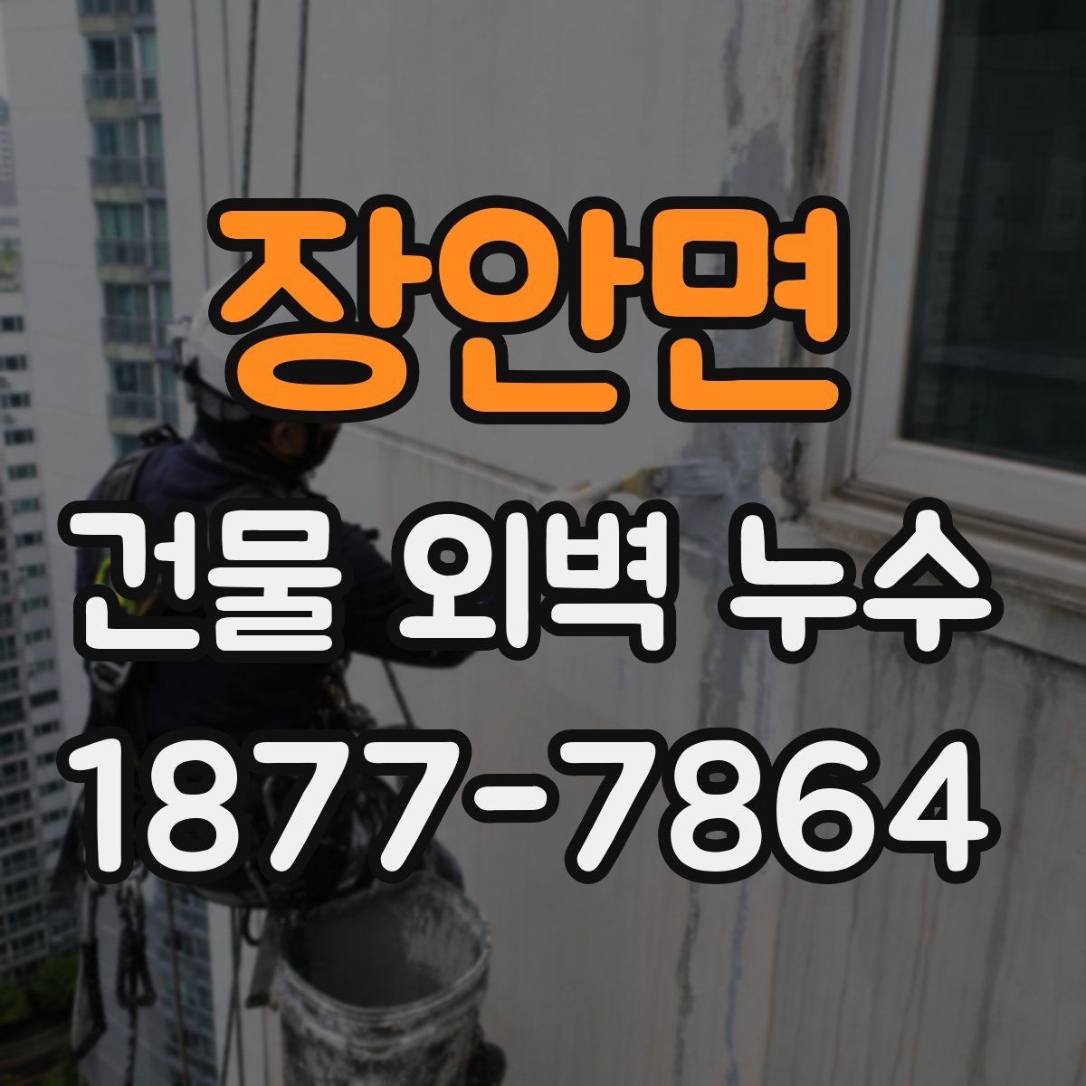 장안면 건물 외벽 누수