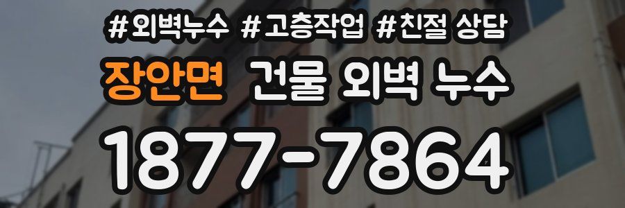 장안면 건물 외벽 누수