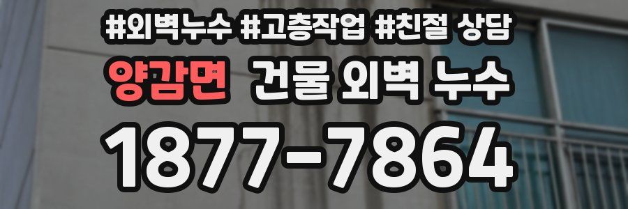 양감면 건물 외벽 누수