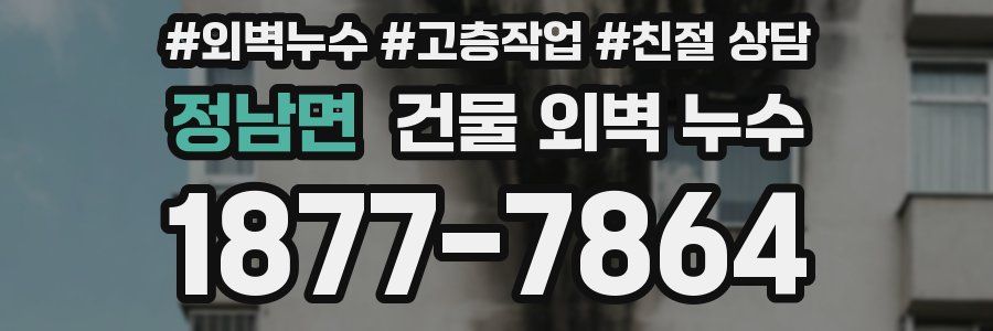 정남면 건물 외벽 누수