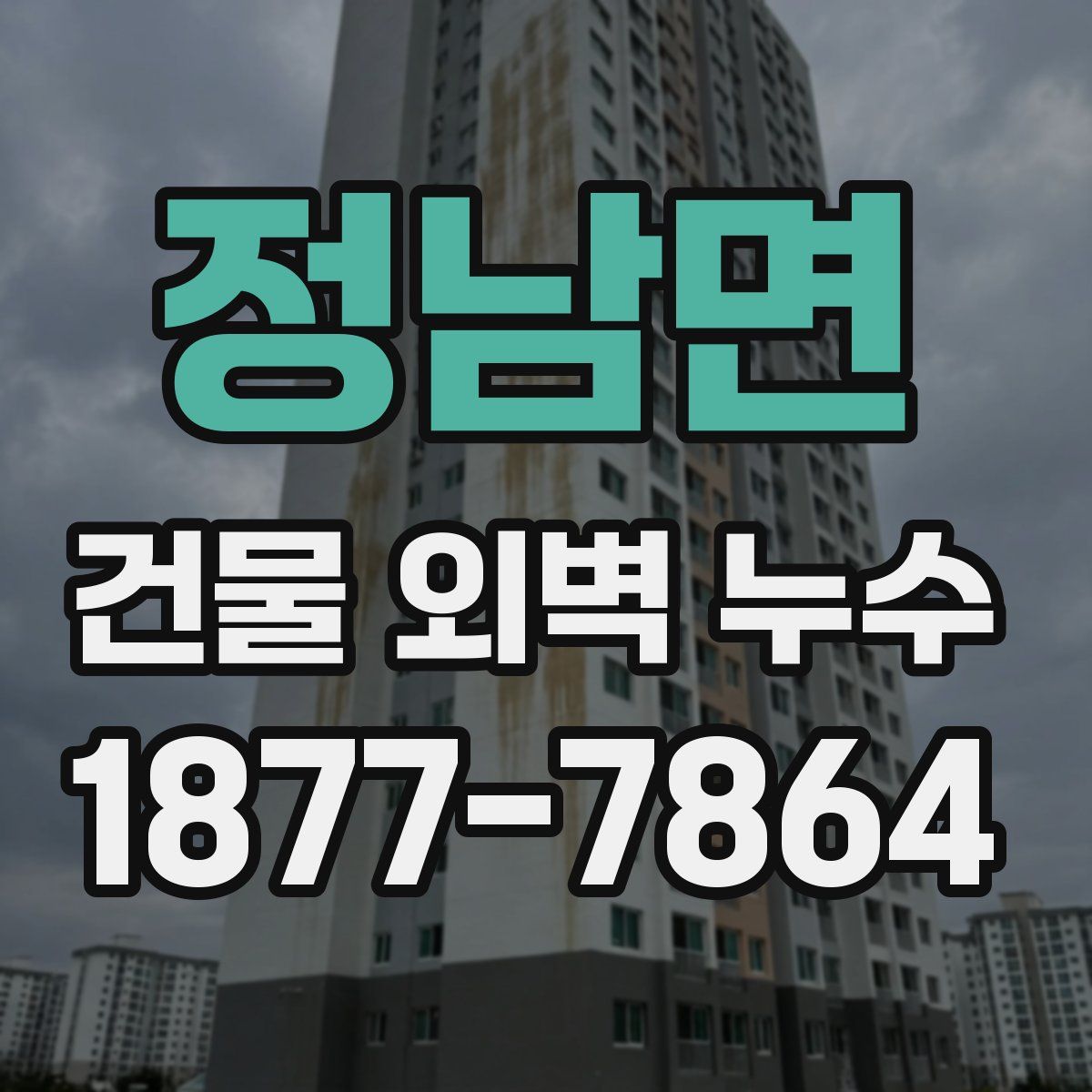 정남면 건물 외벽 누수