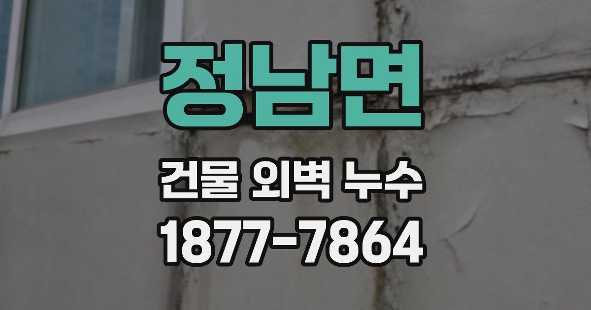 정남면 건물 외벽 누수
