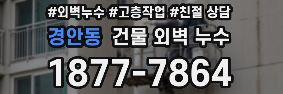 경안동 건물 외벽 누수