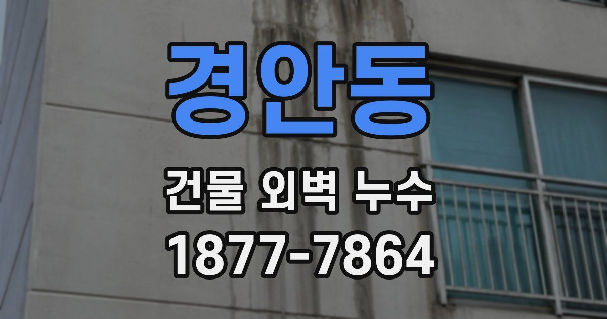 경안동 건물 외벽 누수