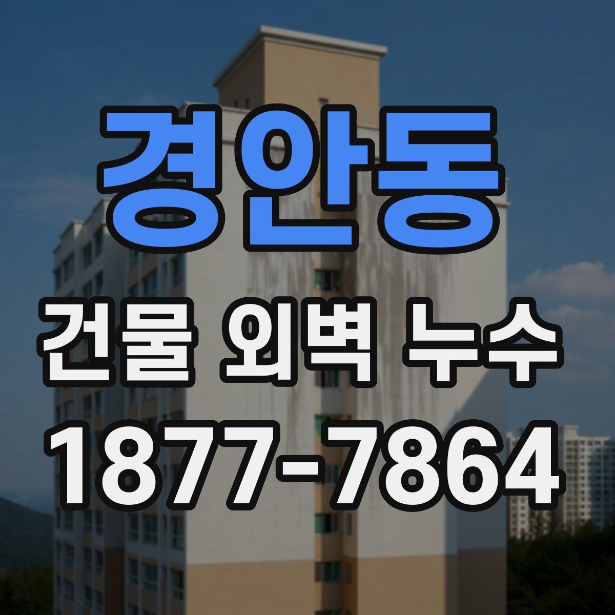 경안동 건물 외벽 누수