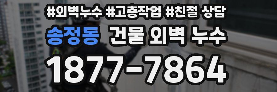 송정동 건물 외벽 누수