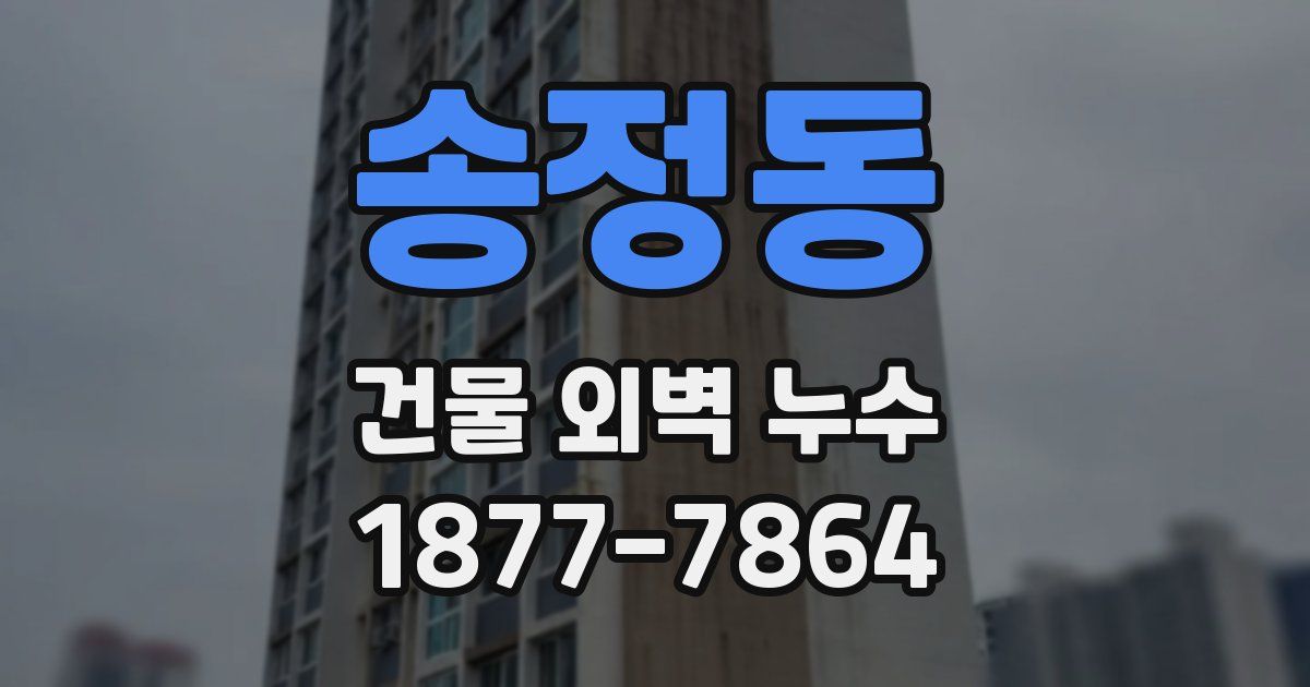 송정동 건물 외벽 누수