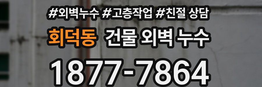 회덕동 건물 외벽 누수