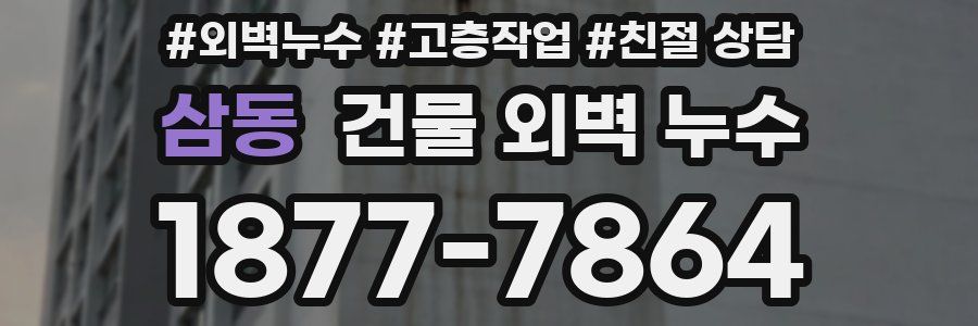 삼동 건물 외벽 누수