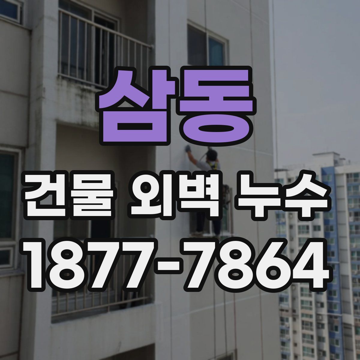 삼동 건물 외벽 누수