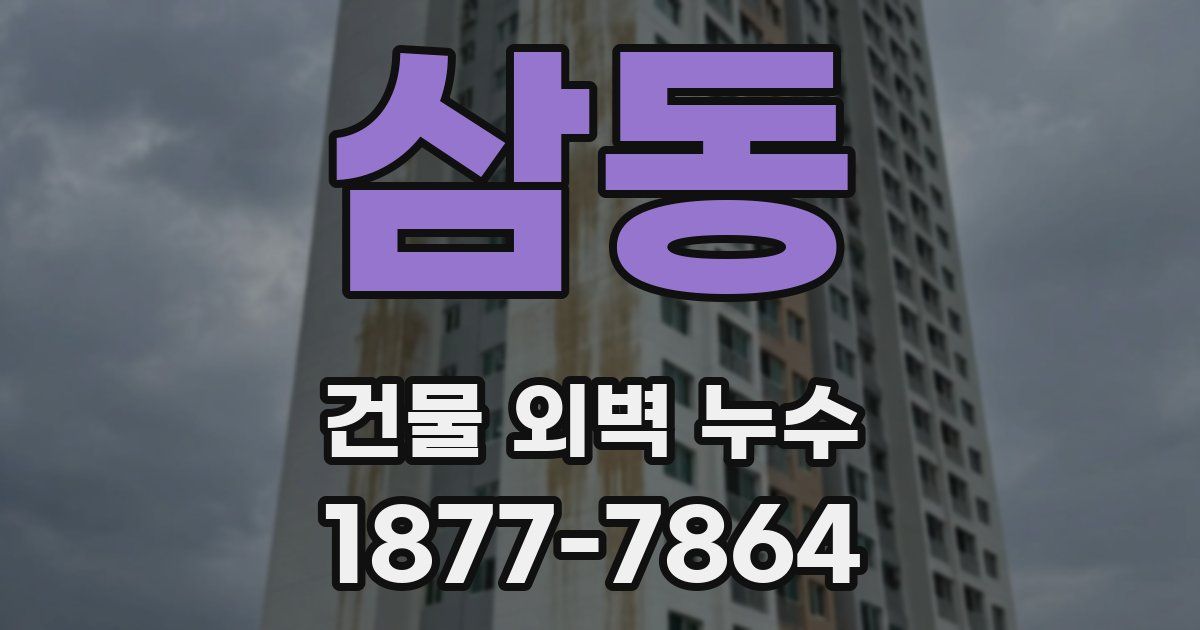 삼동 건물 외벽 누수