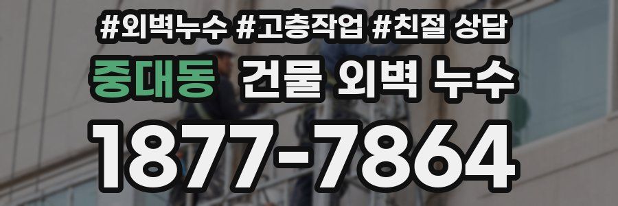중대동 건물 외벽 누수