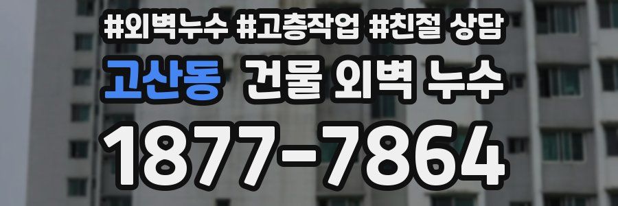 고산동 건물 외벽 누수