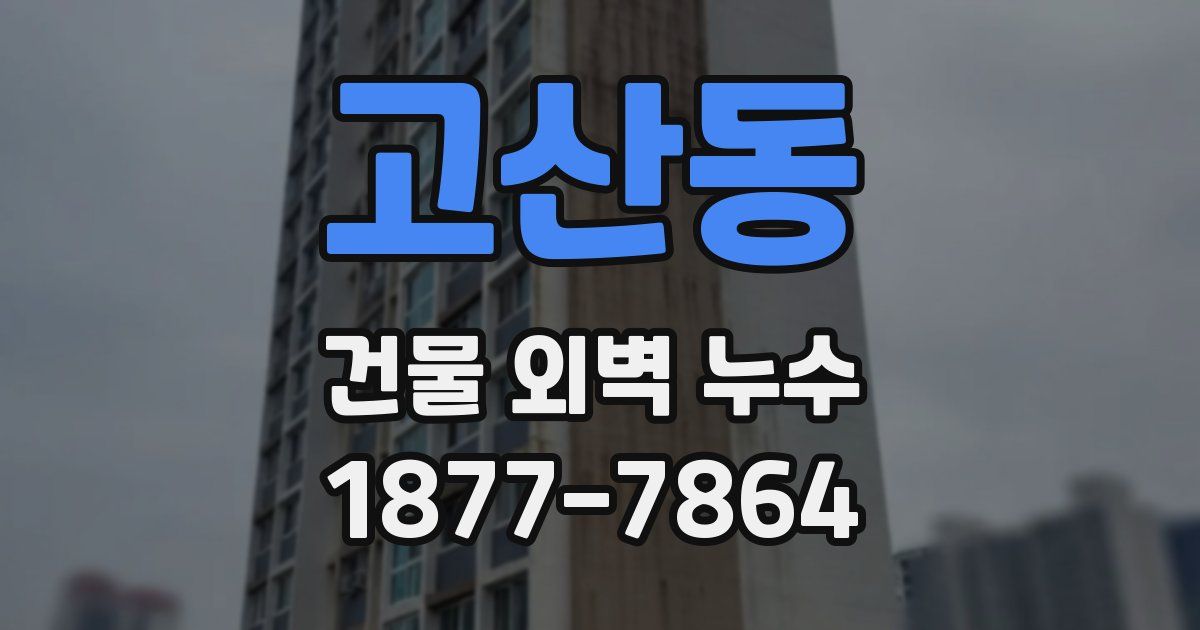 고산동 건물 외벽 누수