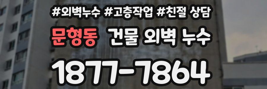 문형동 건물 외벽 누수