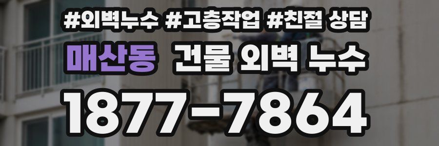 매산동 건물 외벽 누수