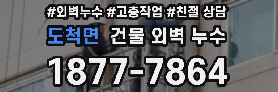 도척면 건물 외벽 누수