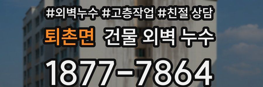 퇴촌면 건물 외벽 누수