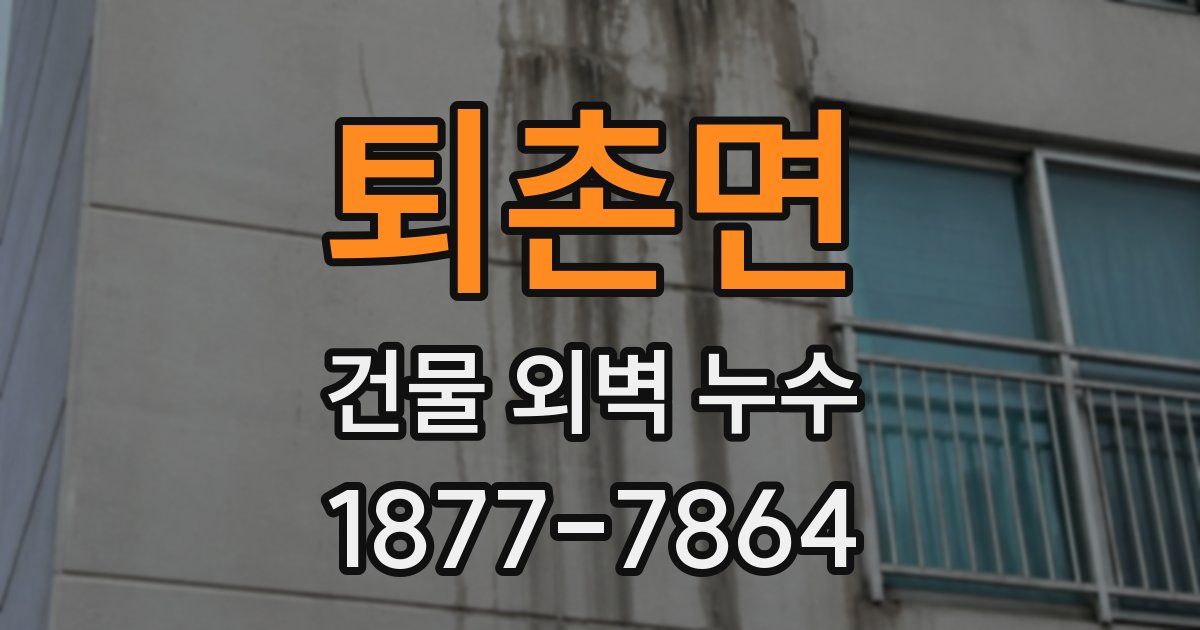 퇴촌면 건물 외벽 누수