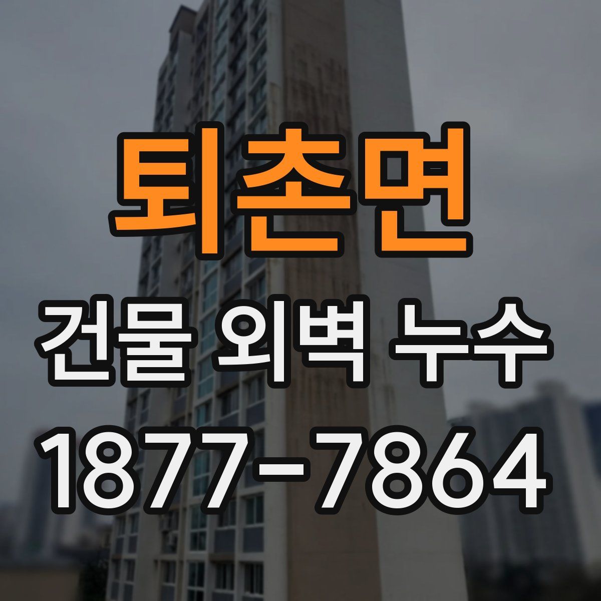 퇴촌면 건물 외벽 누수