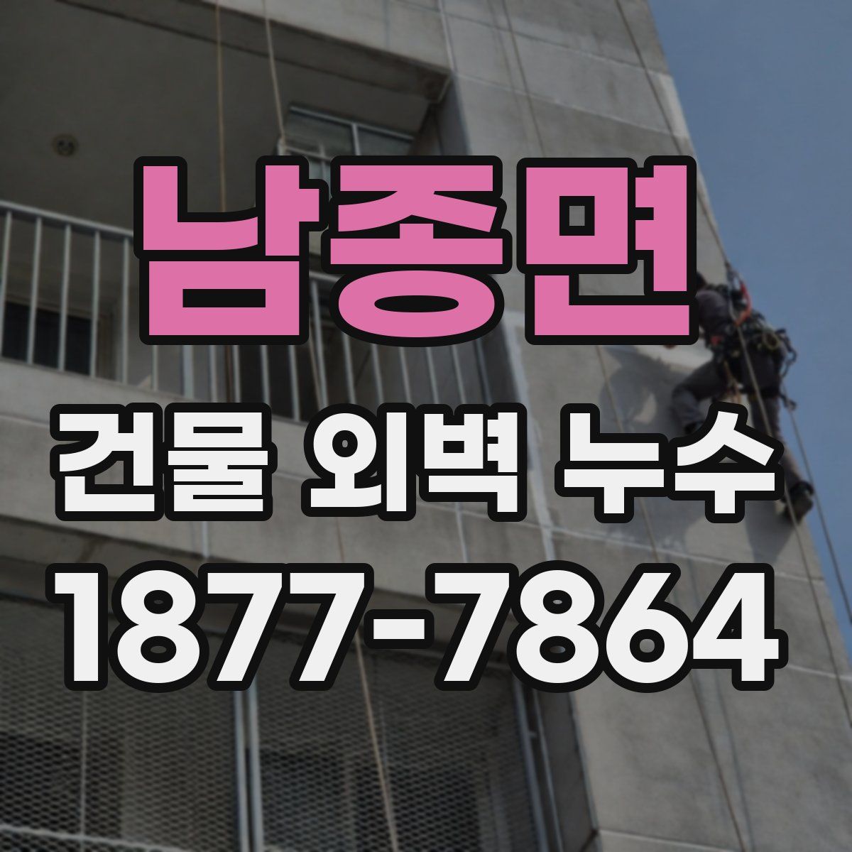 남종면 건물 외벽 누수